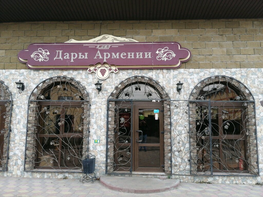 Дары Армении