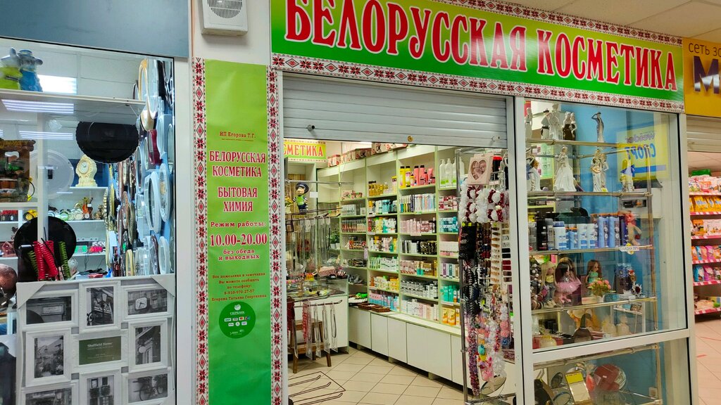 Белорусская косметика | Ярославль, Республиканская ул., 7, Ярославль